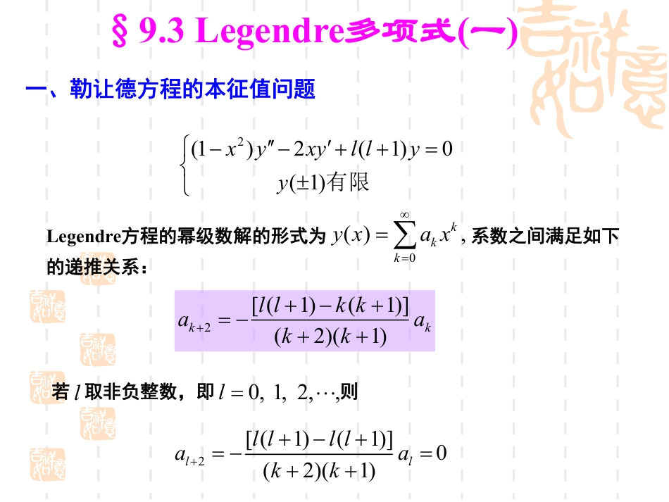 (34)--9.3-勒让德多项式（一）数学物理方法_第1页