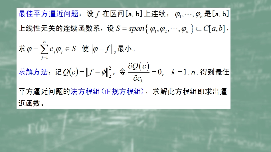 (35)--5.2最佳平方逼近数值计算方法_第1页