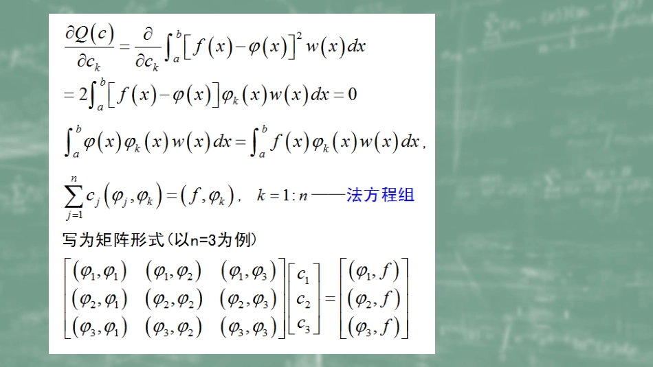 (35)--5.2最佳平方逼近数值计算方法_第2页