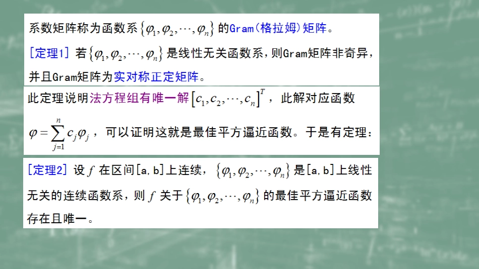 (35)--5.2最佳平方逼近数值计算方法_第3页