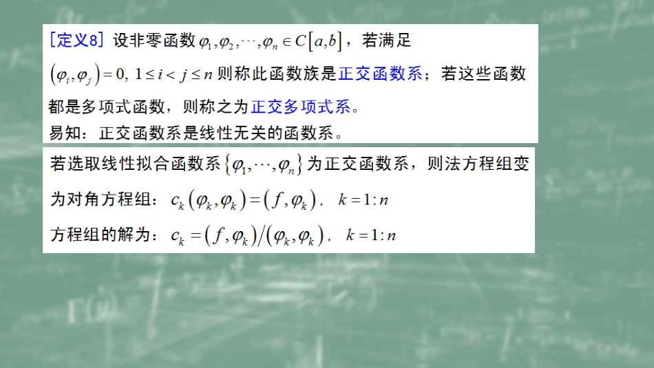 (36)--5.3正交多项式数值计算方法_第1页