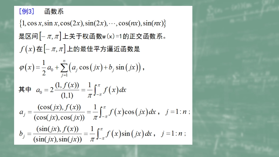 (36)--5.3正交多项式数值计算方法_第2页