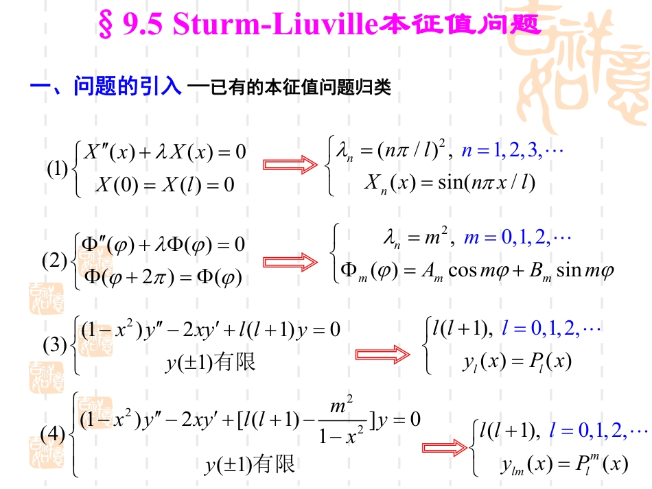 (36)--9.5-施图姆-刘维尔本征值问题_第1页