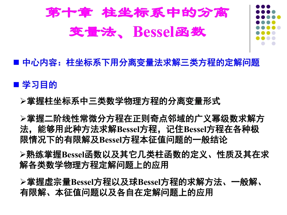 (37)--10.1-柱坐标系中三类数学物理方程的分离变量_第1页