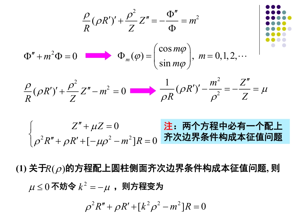 (37)--10.1-柱坐标系中三类数学物理方程的分离变量_第3页