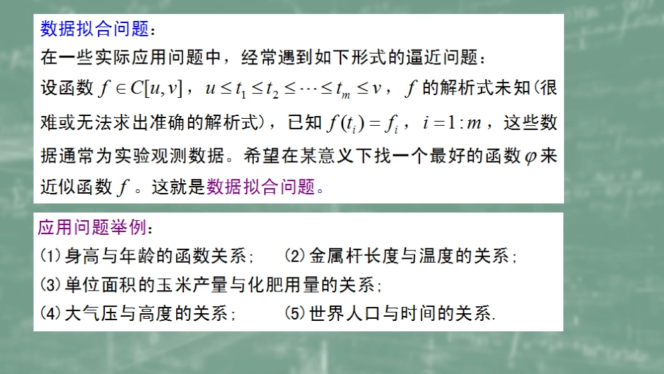 (38)--5.5数据拟合的最小二乘法_第1页