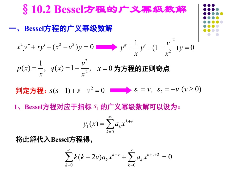 (38)--10.2-贝塞尔方程的广义幂级数解_第1页