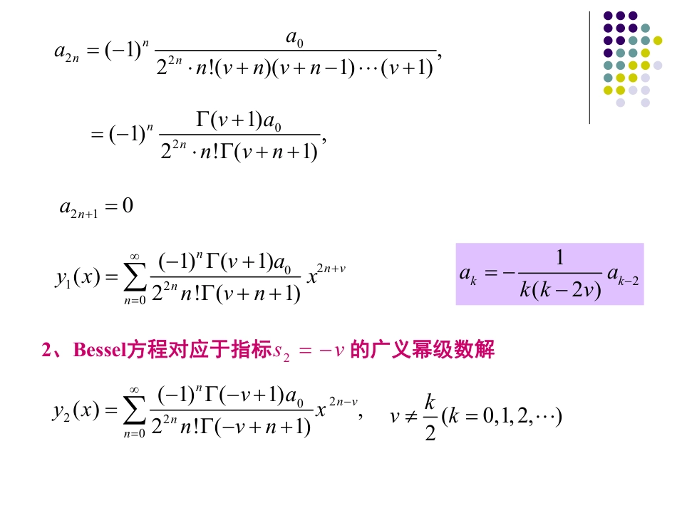 (38)--10.2-贝塞尔方程的广义幂级数解_第3页