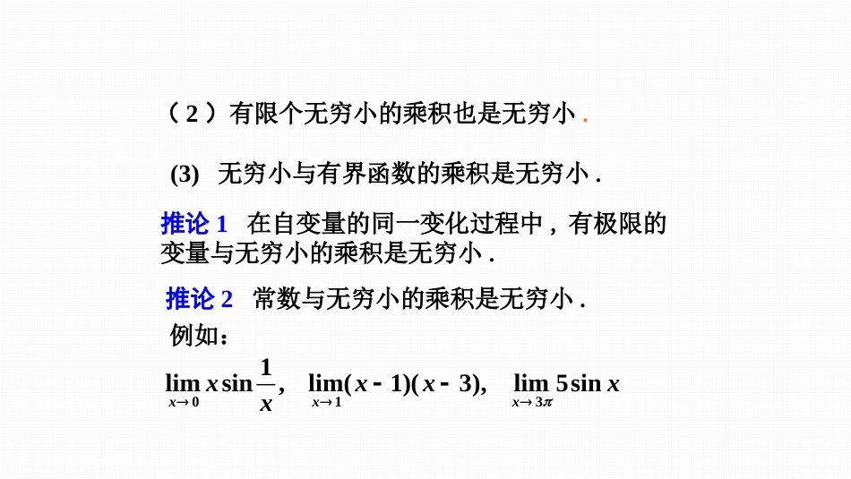 (38)--无穷大与无穷小的性质_第3页