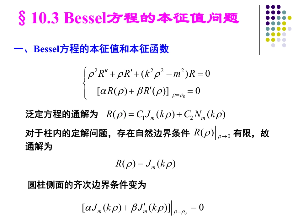 (39)--10.3-贝塞尔方程的本征值问题_第1页