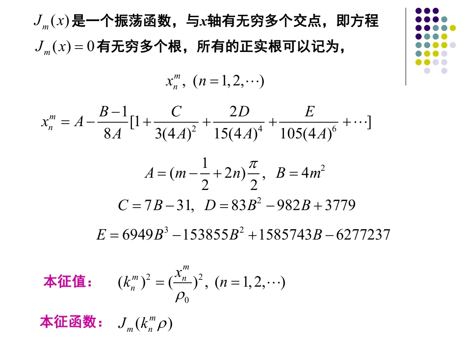 (39)--10.3-贝塞尔方程的本征值问题_第3页