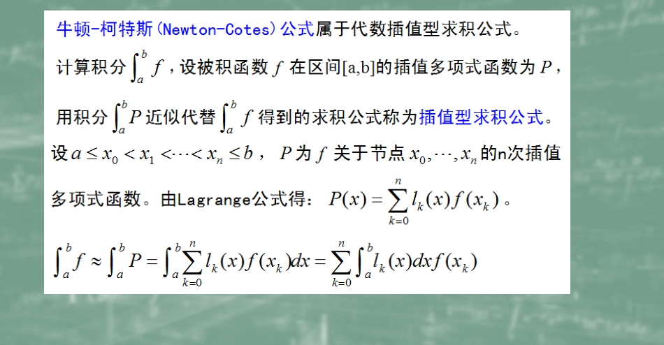 (40)--6.2Newton-Cotes公式数值计算方法_第1页