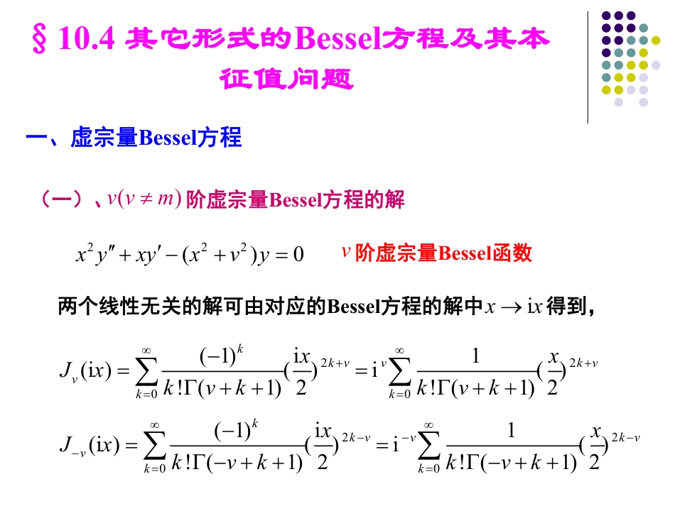 (40)--10.4-其它形式的贝塞尔方程及其本征值问题_第1页