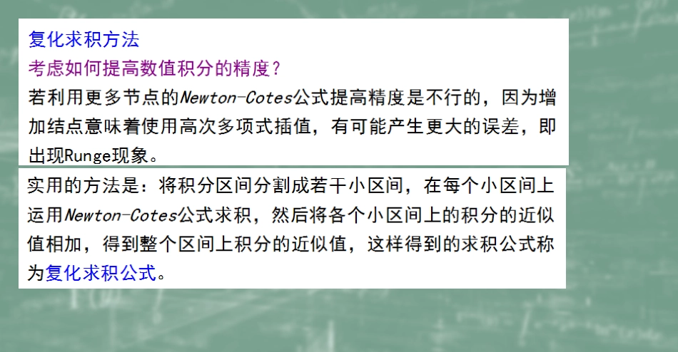 (41)--6.3复化求积公式数值计算方法_第1页