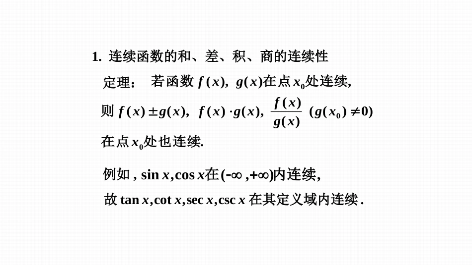 (42)--连续函数的运算性质_第2页