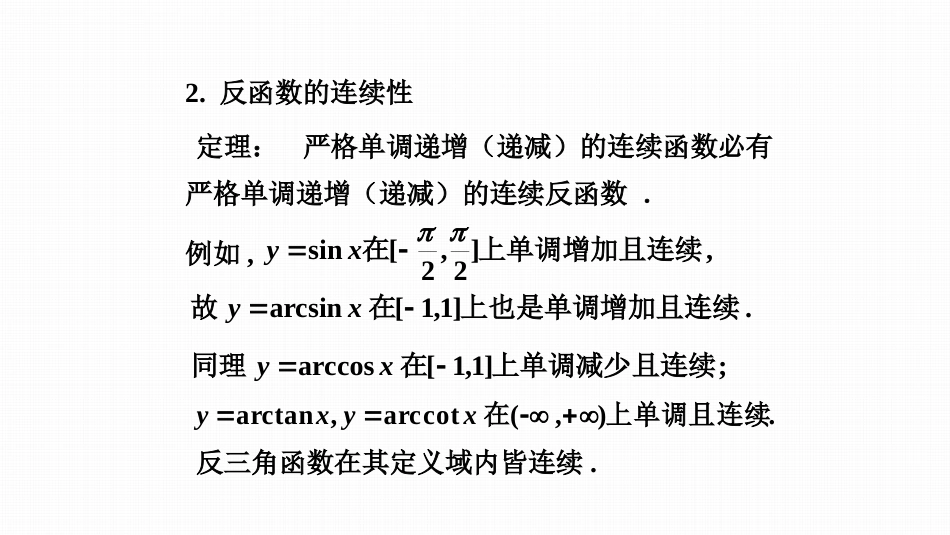 (42)--连续函数的运算性质_第3页