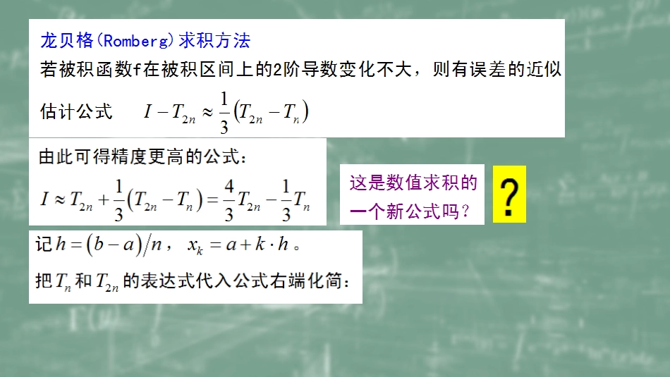 (43)--6.5Romberg求积公式数值计算方法_第1页