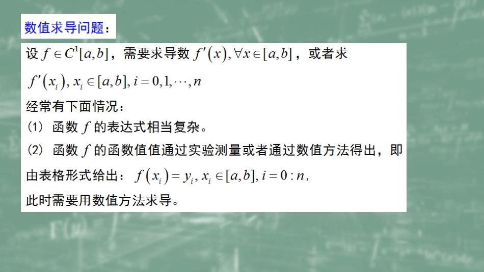 (45)--6.7数值微分数值计算方法_第1页