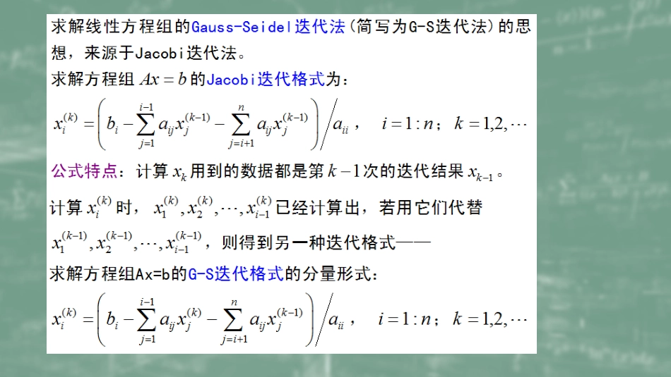 (47)--7.2G-S迭代法数值计算方法_第1页