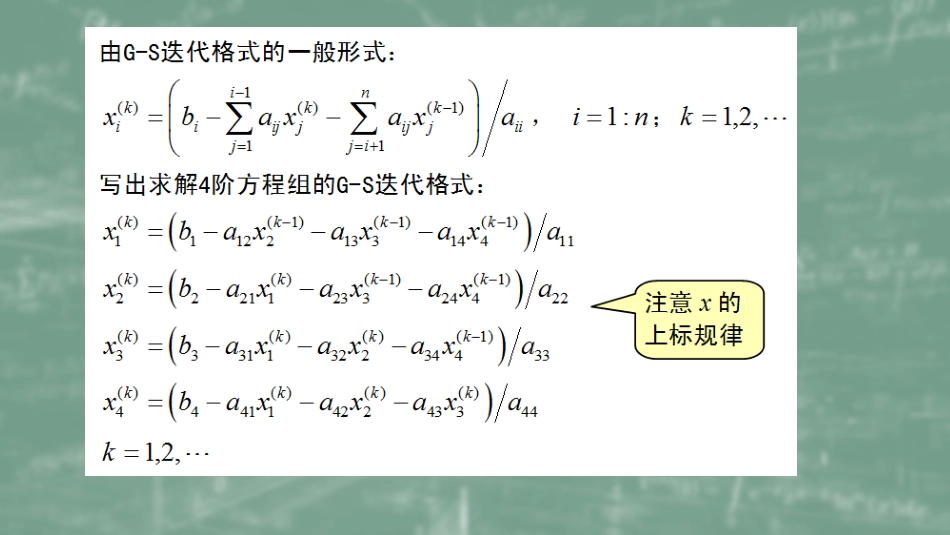 (47)--7.2G-S迭代法数值计算方法_第2页