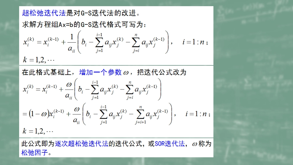 (49)--7.4超松弛迭代法数值计算方法_第1页