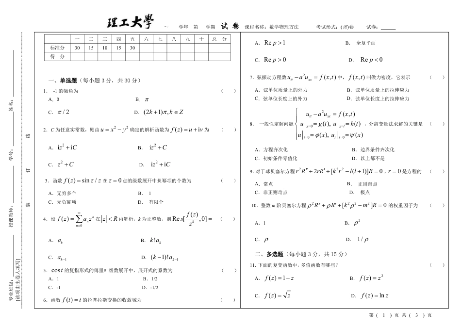 (49)--数学物理方法期末模拟试题6_第1页