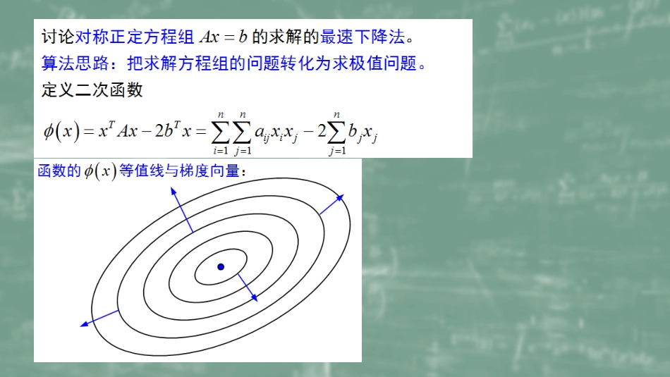 (50)--7.5最速下降法数值计算方法_第1页