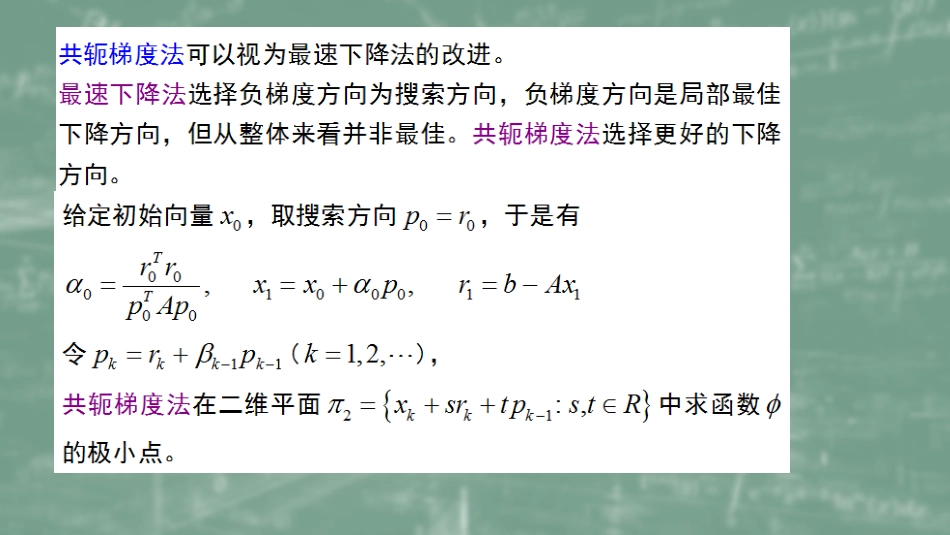 (51)--7.6共轭梯度法数值计算方法_第1页