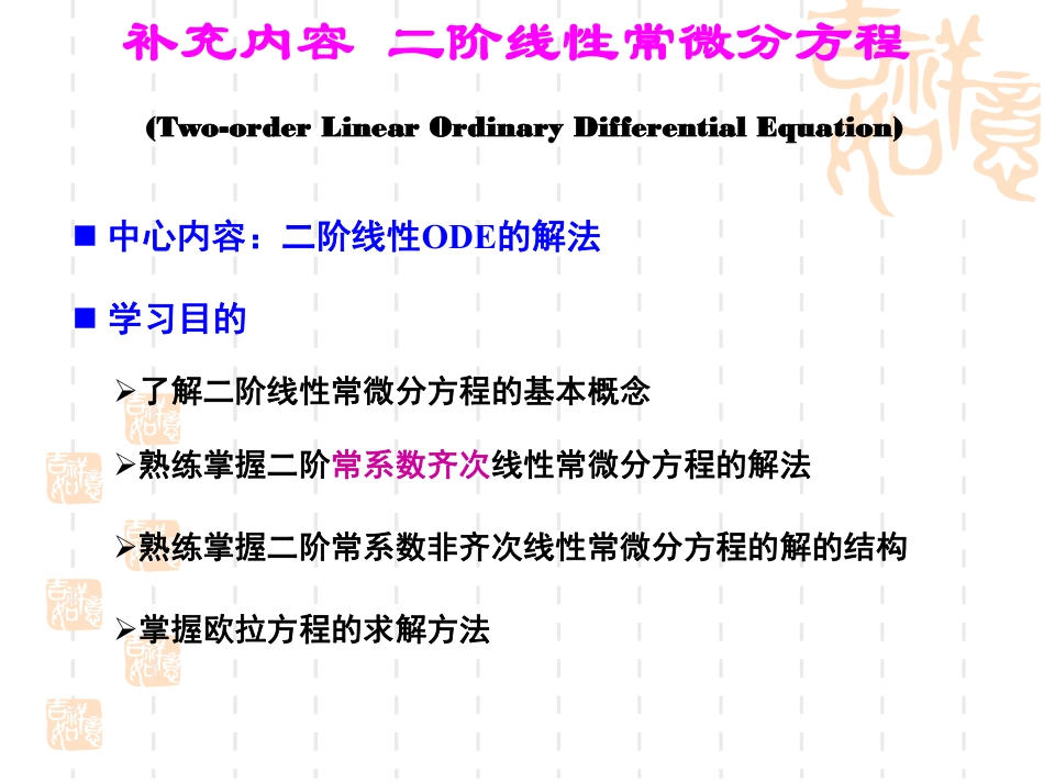 (52)--补充知识_二阶线性常微分方程_第1页