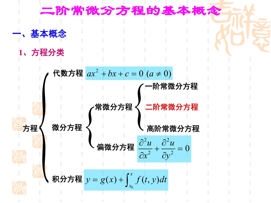 (52)--补充知识_二阶线性常微分方程_第2页