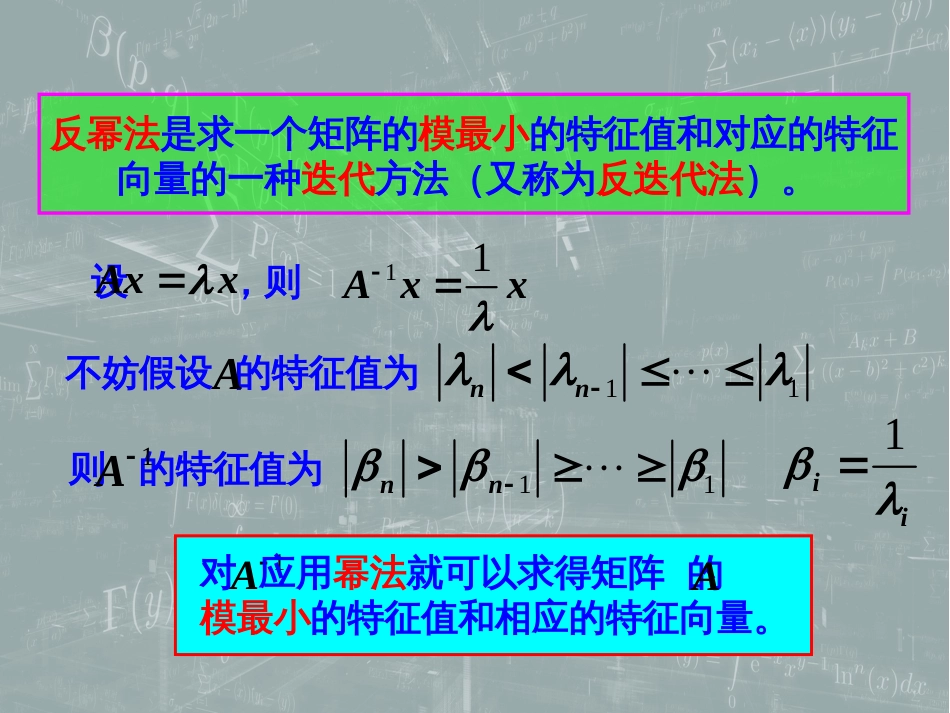 (55)--8.3 反幂法数值计算方法_第1页