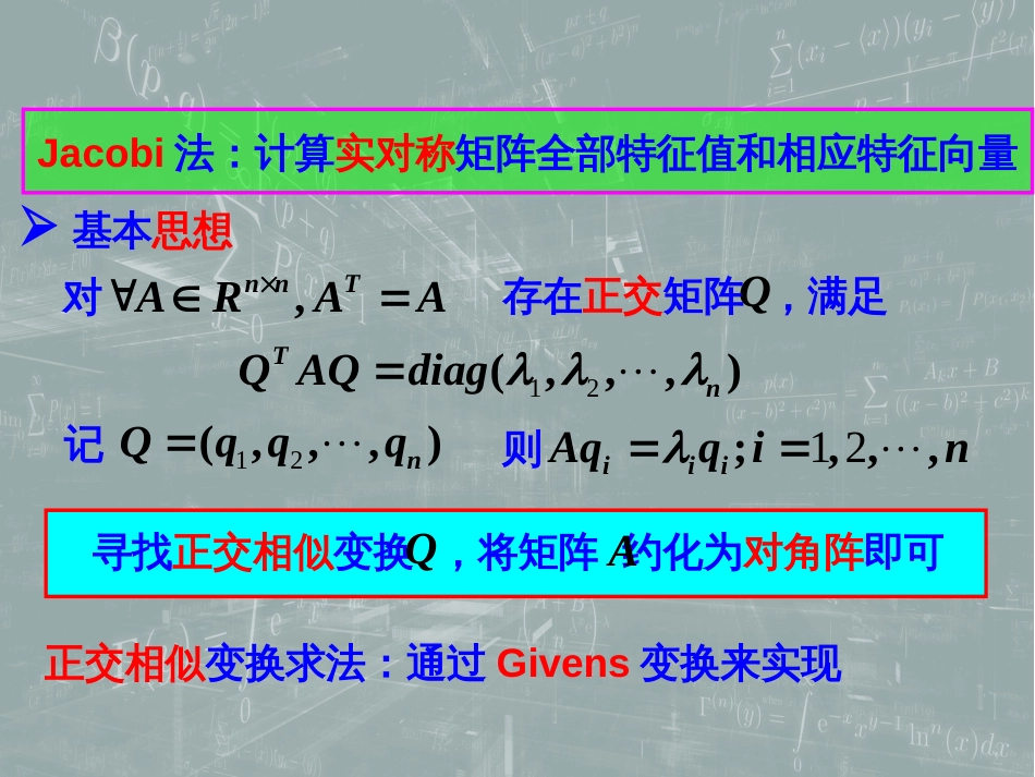 (57)--8.5 Jacobi方法数值计算方法_第1页