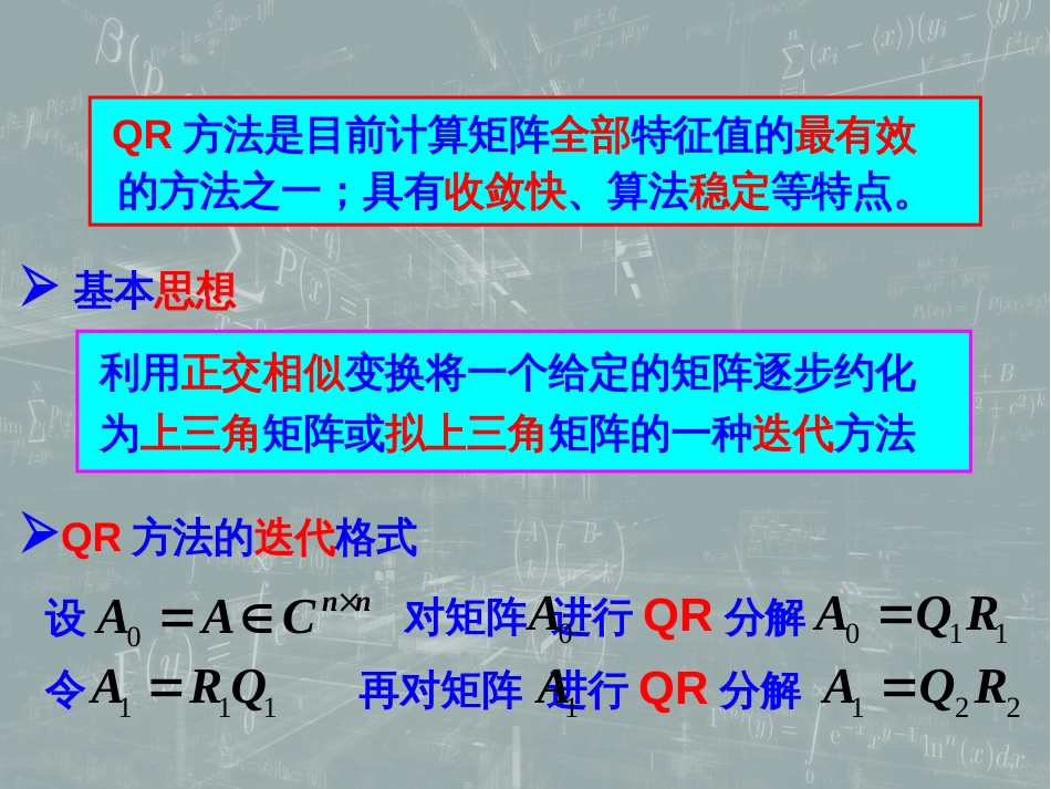 (59)--8.7 QR方法 (1) 基本QR迭代法数值计算方法_第1页