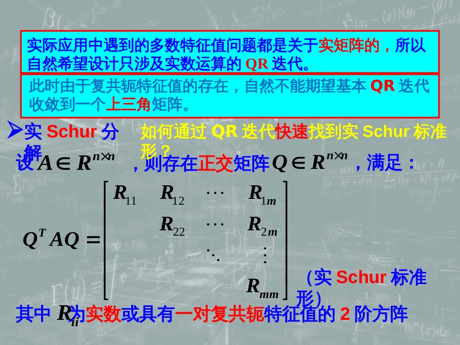 (62)--8.8 QR方法 (2) 实Schur分解数值计算方法_第1页