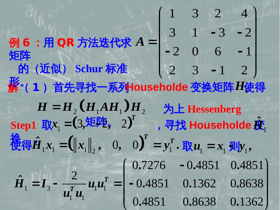 (62)--8.8 QR方法 (2) 实Schur分解数值计算方法_第3页