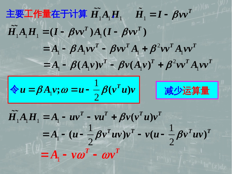 (65)--8.9 QR方法 (3) 实对称矩阵的实用QR方法_第2页