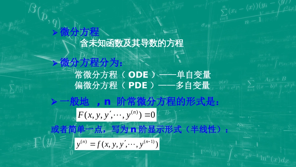 (68)--9.1 存在唯一性与数值解_第1页