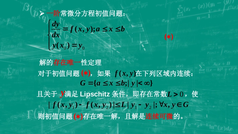 (68)--9.1 存在唯一性与数值解_第3页