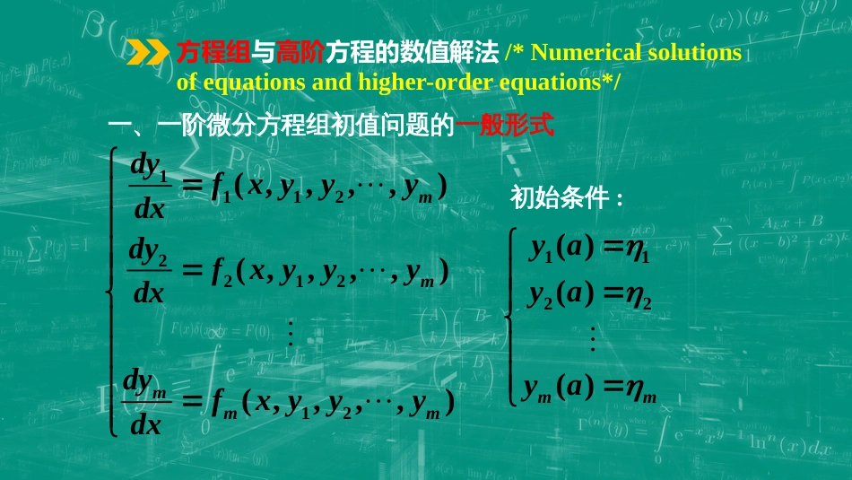 (73)--9.6 方程组与高阶方程_第1页