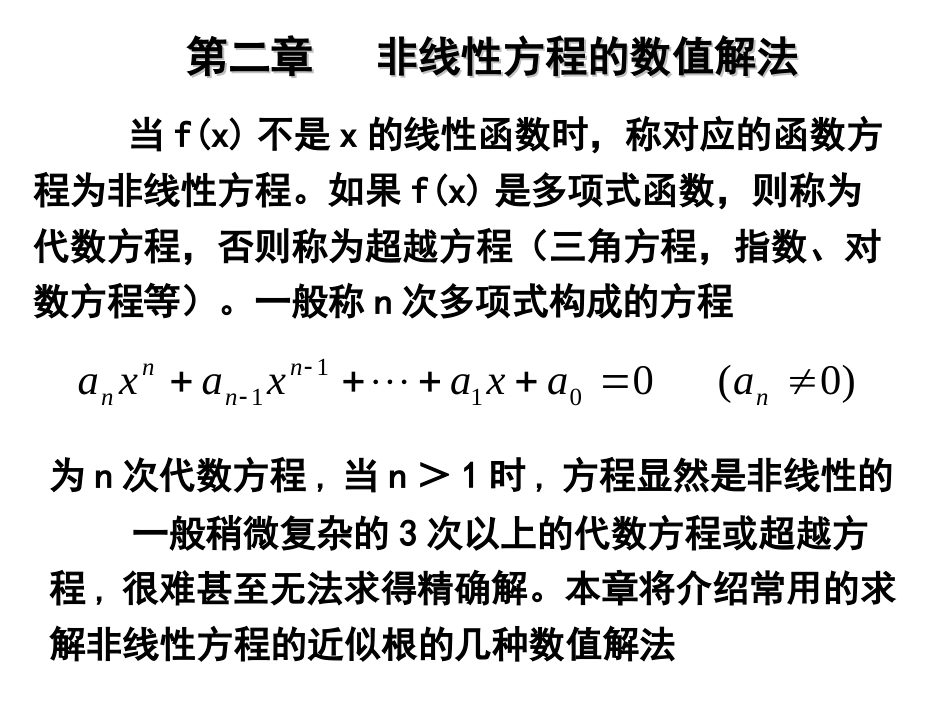 (79)--第二章非线性方程的数值解法_第3页