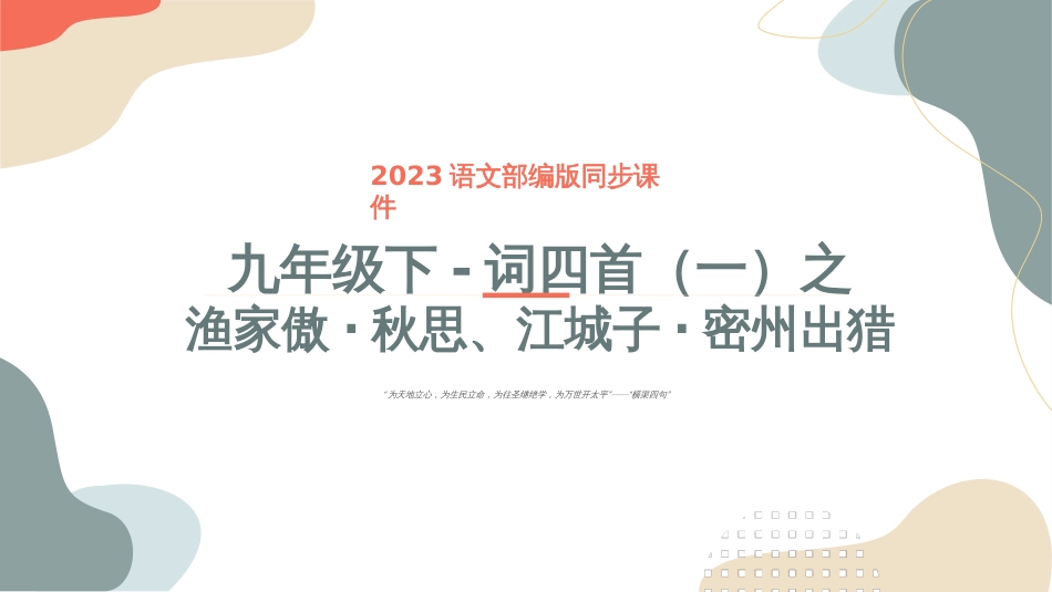 词四首（一）-渔家傲·秋思、江城子·密州出猎-2023年中考课内古代诗文解读课件_第1页