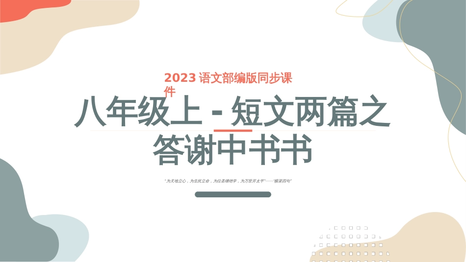 短文两篇之答谢中书书-2023年中考课内古代诗文解读课件_第1页