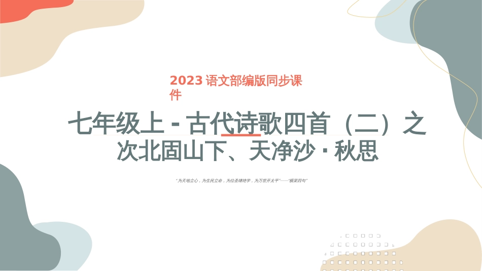 古代诗歌四首（二）次北固山下、天净沙秋思-2023年中考课内古代诗文解读课件  _第1页