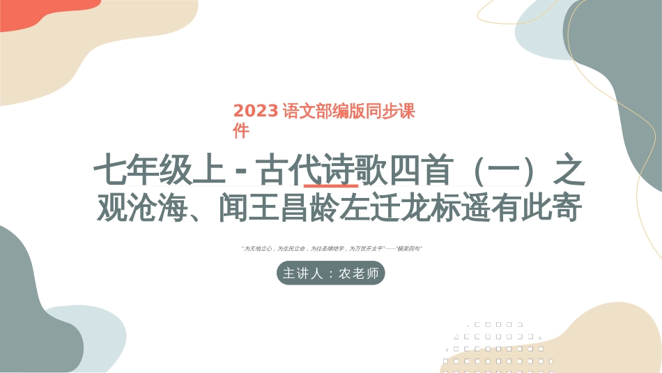 古代诗歌四首（一）观沧海、闻王昌龄左迁龙标遥有此寄-2023年中考课内古代诗文解读课件  _第1页