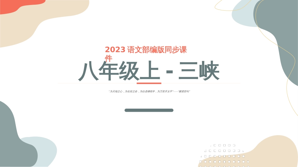 三峡-2023年中考课内古代诗文解读课件_第1页