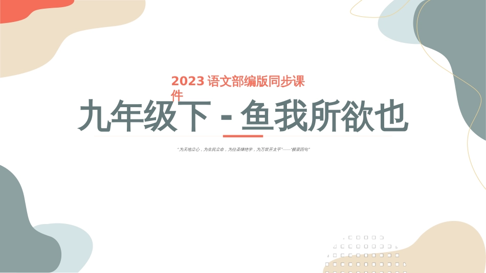 鱼我所欲也-2023年中考课内古代诗文解读课件_第1页