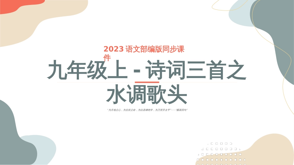 专题06 诗词三首之水调歌头-2023年中考课内古代诗文解读课件_第1页