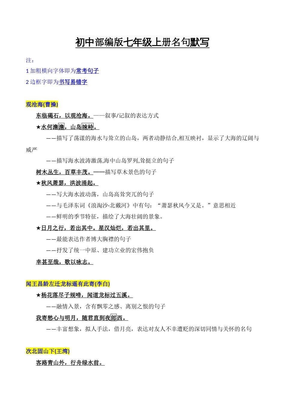 七年级上册重点篇目及理解性默写梳理-2023年中考一轮复习第一弹：古诗文名句背诵默写_第1页