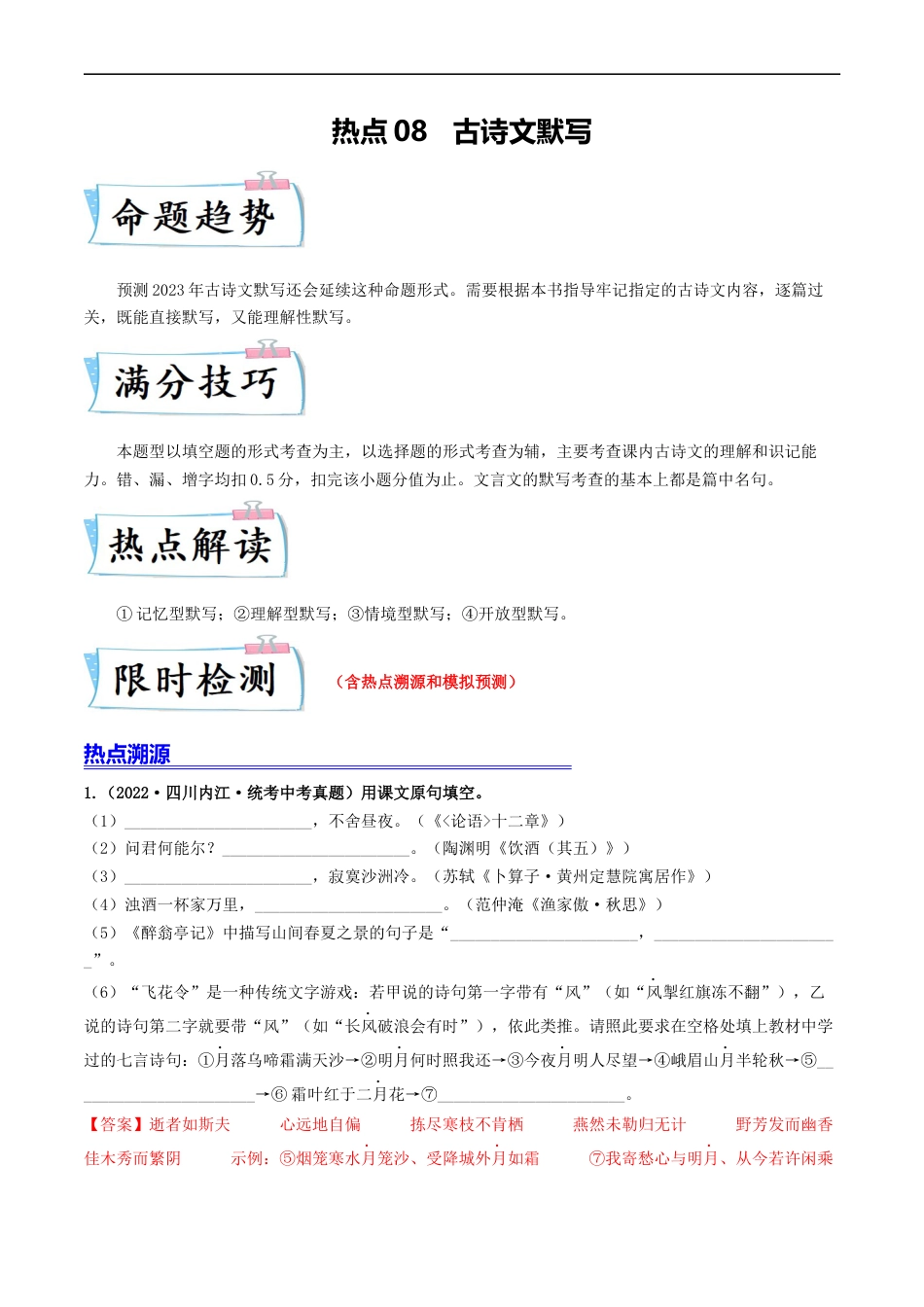 热点08   古诗文默写（全国通用）（解析版）_第1页