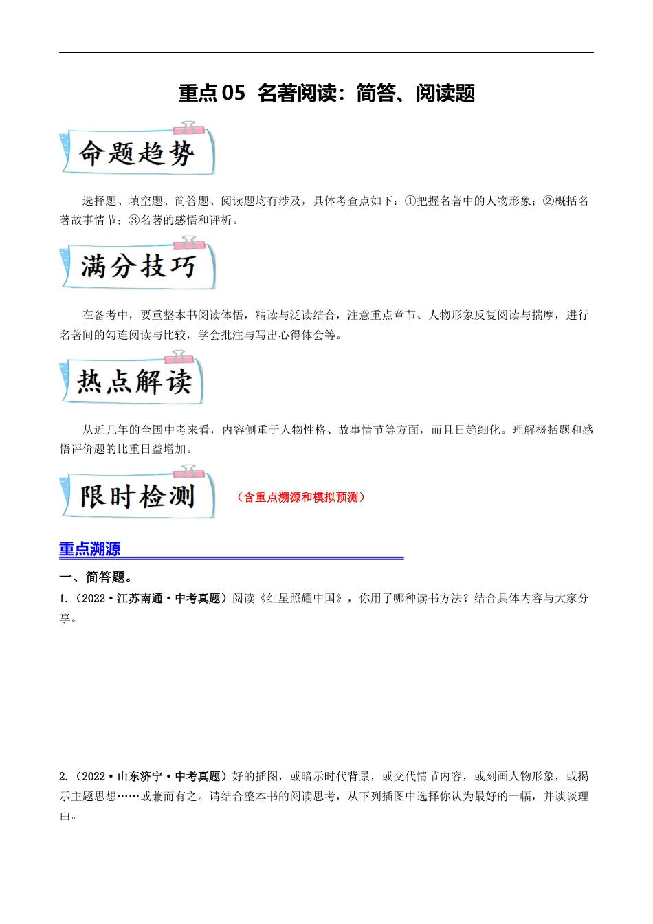 重点05  名著阅读：简答、阅读题（原卷版）_第1页